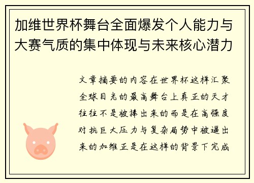 加维世界杯舞台全面爆发个人能力与大赛气质的集中体现与未来核心潜力