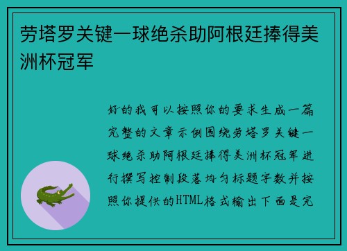 劳塔罗关键一球绝杀助阿根廷捧得美洲杯冠军