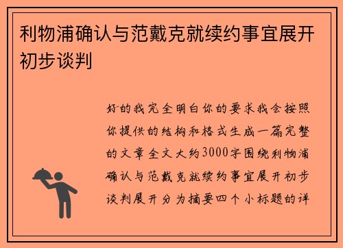 利物浦确认与范戴克就续约事宜展开初步谈判