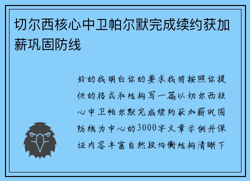 切尔西核心中卫帕尔默完成续约获加薪巩固防线 切尔西核心中卫帕尔默完成续约获加薪巩固防线