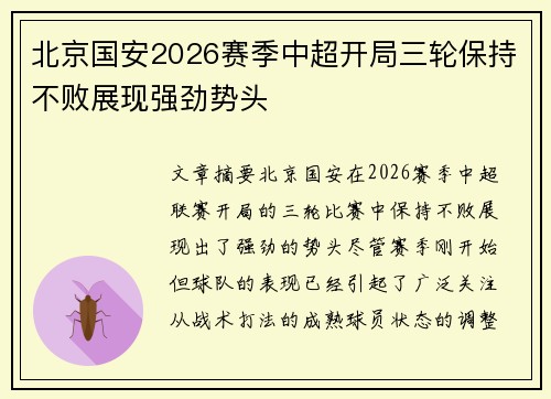 北京国安2026赛季中超开局三轮保持不败展现强劲势头 北京国安2026赛季中超开局三轮保持不败展现强劲势头