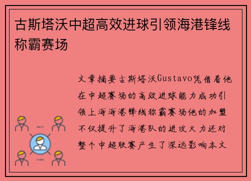 古斯塔沃中超高效进球引领海港锋线称霸赛场
