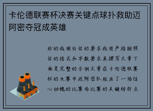 卡伦德联赛杯决赛关键点球扑救助迈阿密夺冠成英雄 卡伦德联赛杯决赛关键点球扑救助迈阿密夺冠成英雄