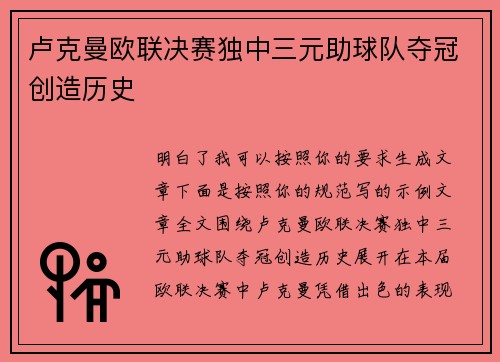 卢克曼欧联决赛独中三元助球队夺冠创造历史