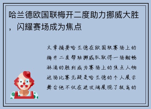 哈兰德欧国联梅开二度助力挪威大胜，闪耀赛场成为焦点