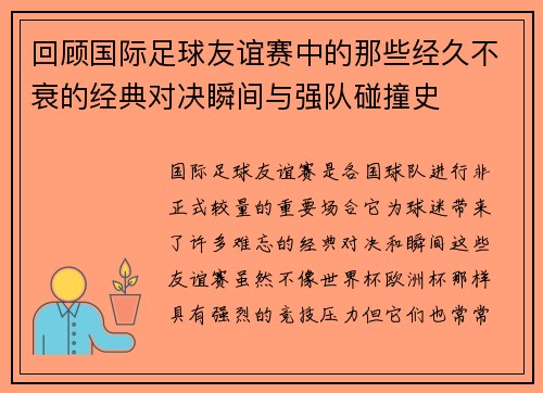 回顾国际足球友谊赛中的那些经久不衰的经典对决瞬间与强队碰撞史