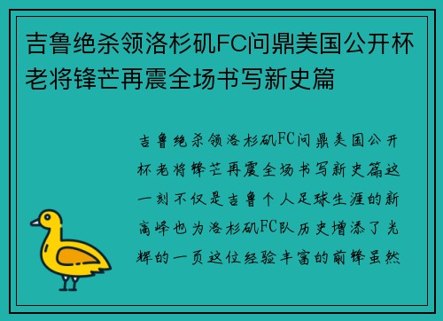 吉鲁绝杀领洛杉矶FC问鼎美国公开杯老将锋芒再震全场书写新史篇
