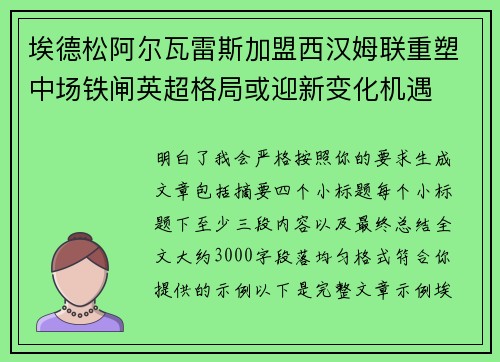埃德松阿尔瓦雷斯加盟西汉姆联重塑中场铁闸英超格局或迎新变化机遇
