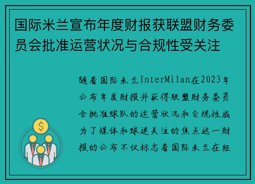 国际米兰宣布年度财报获联盟财务委员会批准运营状况与合规性受关注 国际米兰宣布年度财报获联盟财务委员会批准运营状况与合规性受关注