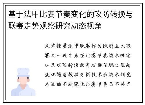 基于法甲比赛节奏变化的攻防转换与联赛走势观察研究动态视角