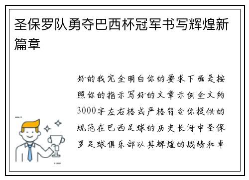 圣保罗队勇夺巴西杯冠军书写辉煌新篇章