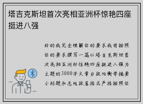 塔吉克斯坦首次亮相亚洲杯惊艳四座挺进八强