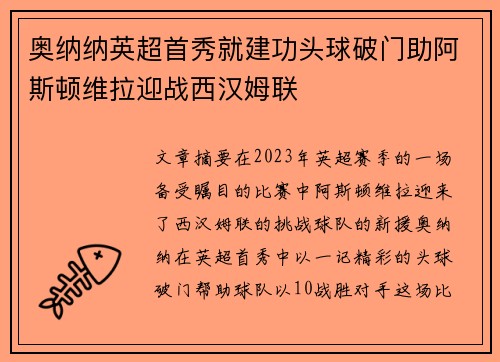 奥纳纳英超首秀就建功头球破门助阿斯顿维拉迎战西汉姆联