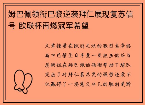 姆巴佩领衔巴黎逆袭拜仁展现复苏信号 欧联杯再燃冠军希望