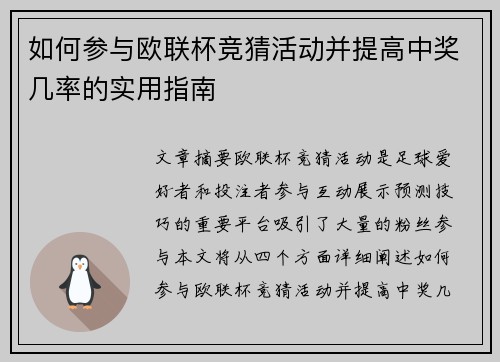 如何参与欧联杯竞猜活动并提高中奖几率的实用指南