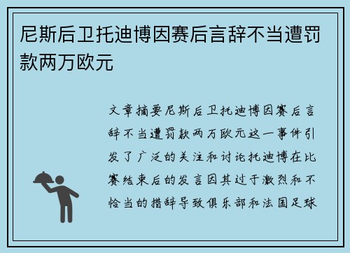 尼斯后卫托迪博因赛后言辞不当遭罚款两万欧元