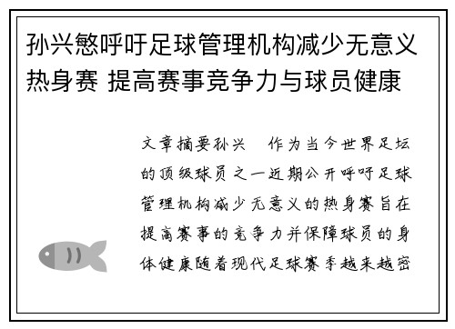 孙兴慜呼吁足球管理机构减少无意义热身赛 提高赛事竞争力与球员健康 孙兴慜呼吁足球管理机构减少无意义热身赛 提高赛事竞争力与球员健康