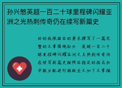 孙兴慜英超一百二十球里程碑闪耀亚洲之光热刺传奇仍在续写新篇史