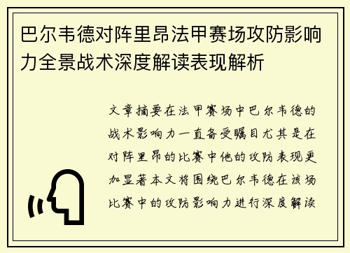 巴尔韦德对阵里昂法甲赛场攻防影响力全景战术深度解读表现解析
