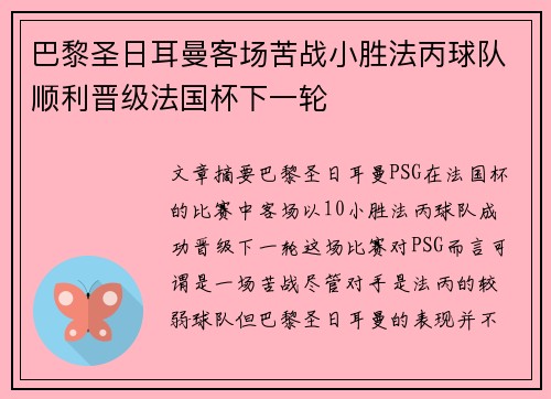 巴黎圣日耳曼客场苦战小胜法丙球队顺利晋级法国杯下一轮