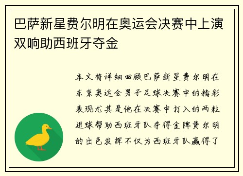巴萨新星费尔明在奥运会决赛中上演双响助西班牙夺金