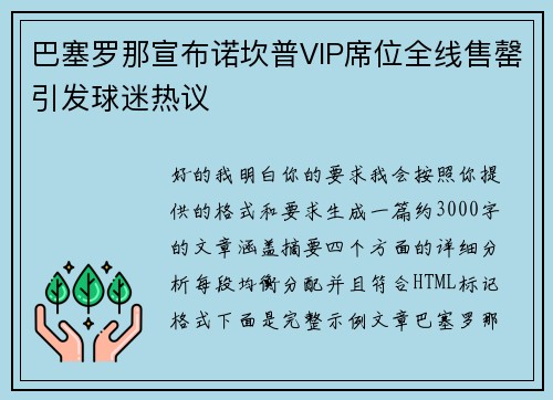 巴塞罗那宣布诺坎普VIP席位全线售罄引发球迷热议