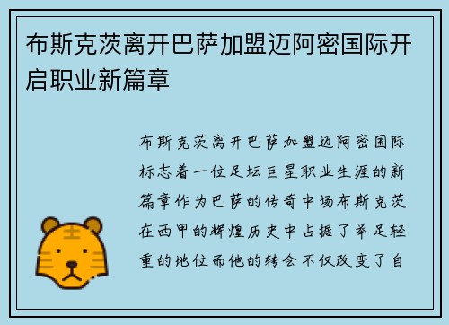 布斯克茨离开巴萨加盟迈阿密国际开启职业新篇章