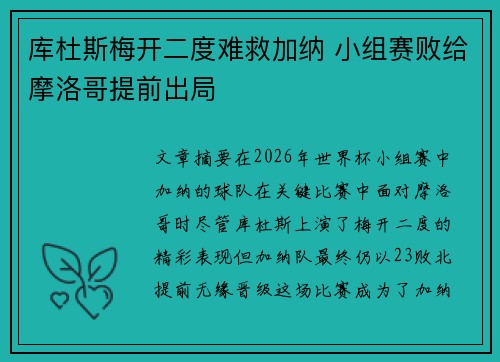库杜斯梅开二度难救加纳 小组赛败给摩洛哥提前出局