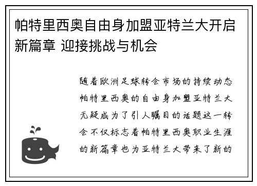 帕特里西奥自由身加盟亚特兰大开启新篇章 迎接挑战与机会