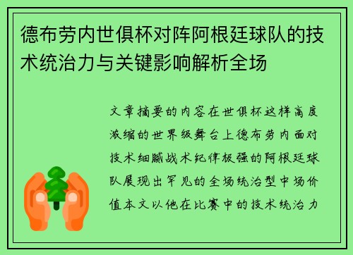 德布劳内世俱杯对阵阿根廷球队的技术统治力与关键影响解析全场