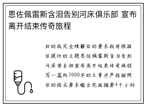 恩佐佩雷斯含泪告别河床俱乐部 宣布离开结束传奇旅程 恩佐佩雷斯含泪告别河床俱乐部 宣布离开结束传奇旅程