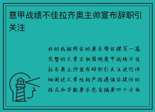 意甲战绩不佳拉齐奥主帅宣布辞职引关注