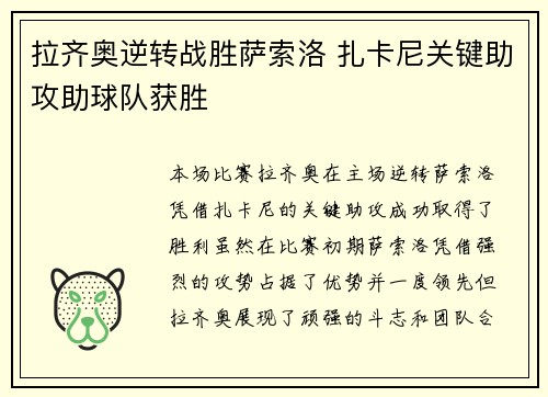 拉齐奥逆转战胜萨索洛 扎卡尼关键助攻助球队获胜