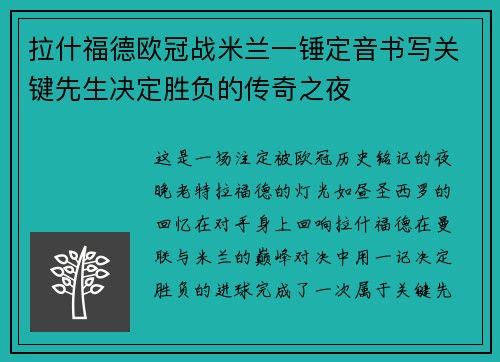 拉什福德欧冠战米兰一锤定音书写关键先生决定胜负的传奇之夜