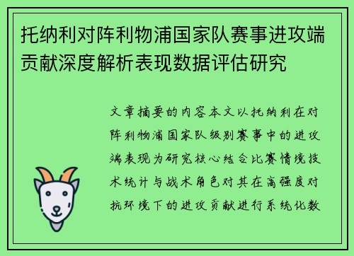 托纳利对阵利物浦国家队赛事进攻端贡献深度解析表现数据评估研究