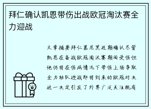 拜仁确认凯恩带伤出战欧冠淘汰赛全力迎战 拜仁确认凯恩带伤出战欧冠淘汰赛全力迎战