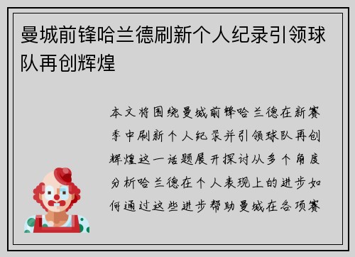 曼城前锋哈兰德刷新个人纪录引领球队再创辉煌