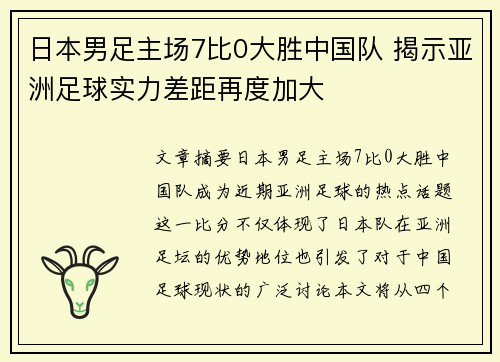 日本男足主场7比0大胜中国队 揭示亚洲足球实力差距再度加大
