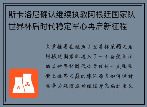 斯卡洛尼确认继续执教阿根廷国家队世界杯后时代稳定军心再启新征程