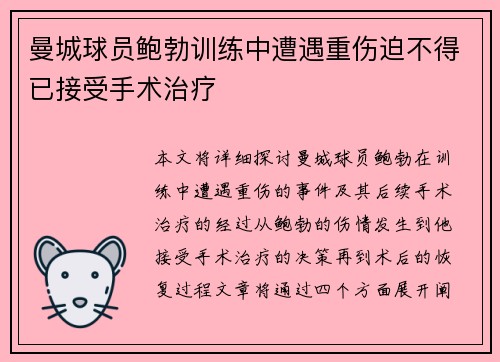 曼城球员鲍勃训练中遭遇重伤迫不得已接受手术治疗