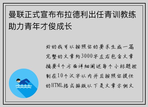曼联正式宣布布拉德利出任青训教练助力青年才俊成长