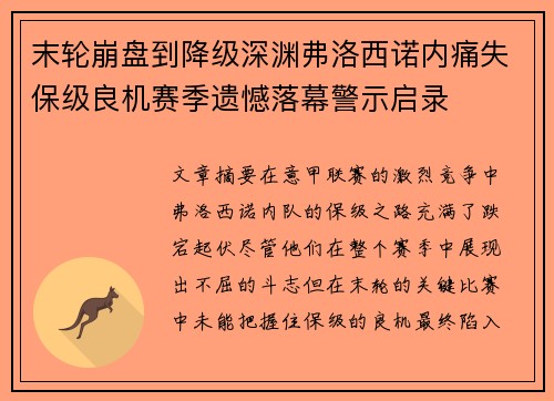 末轮崩盘到降级深渊弗洛西诺内痛失保级良机赛季遗憾落幕警示启录