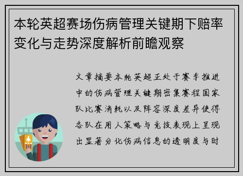 本轮英超赛场伤病管理关键期下赔率变化与走势深度解析前瞻观察 本轮英超赛场伤病管理关键期下赔率变化与走势深度解析前瞻观察