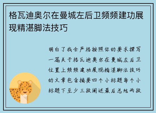 格瓦迪奥尔在曼城左后卫频频建功展现精湛脚法技巧