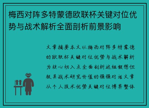 梅西对阵多特蒙德欧联杯关键对位优势与战术解析全面剖析前景影响