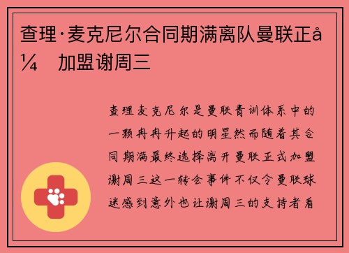 查理·麦克尼尔合同期满离队曼联正式加盟谢周三