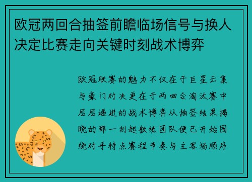 欧冠两回合抽签前瞻临场信号与换人决定比赛走向关键时刻战术博弈 欧冠两回合抽签前瞻临场信号与换人决定比赛走向关键时刻战术博弈
