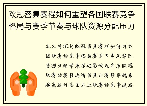 欧冠密集赛程如何重塑各国联赛竞争格局与赛季节奏与球队资源分配压力