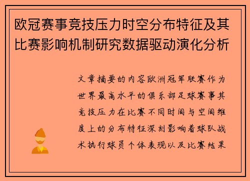 欧冠赛事竞技压力时空分布特征及其比赛影响机制研究数据驱动演化分析