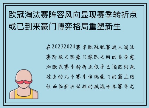 欧冠淘汰赛阵容风向显现赛季转折点或已到来豪门博弈格局重塑新生